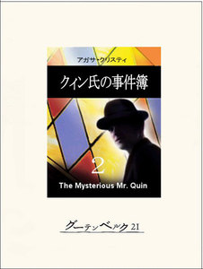 クィン氏の事件簿2 電子書籍版