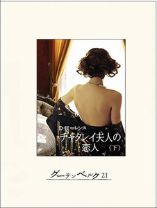 チャタレイ夫人の恋人(下) 電子書籍版
