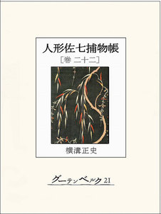 人形佐七捕物帳 巻二十二 電子書籍版