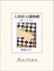 人形佐七捕物帳 巻二十三 電子書籍版