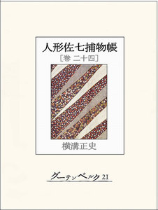 人形佐七捕物帳 巻二十四 電子書籍版