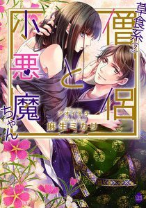 草食系(?)僧侶と小悪魔ちゃん