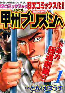 ようこそ甲州プリズンへ (1) 電子書籍版