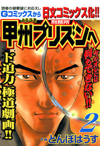 ようこそ甲州プリズンへ (2) 電子書籍版