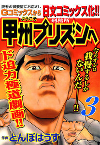 ようこそ甲州プリズンへ (3) 電子書籍版