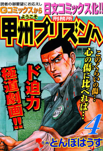 ようこそ甲州プリズンへ (4) 電子書籍版