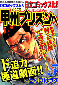 ようこそ甲州プリズンへ (5) 電子書籍版