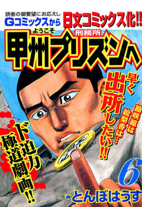 ようこそ甲州プリズンへ (6) 電子書籍版