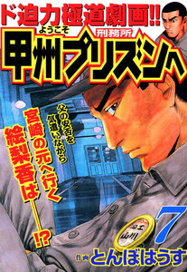 ようこそ甲州プリズンへ (7) 電子書籍版