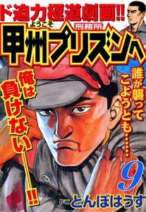 ようこそ甲州プリズンへ (9) 電子書籍版