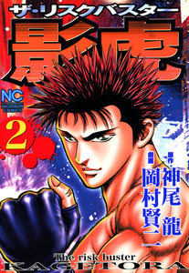 影虎 (2) 電子書籍版