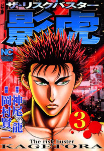 影虎 (3) 電子書籍版