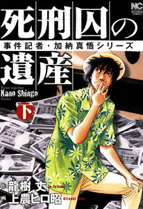 死刑囚の遺産 (下) 電子書籍版