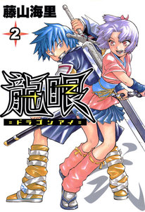 龍眼 -ドラゴンアイ- (2) 電子書籍版