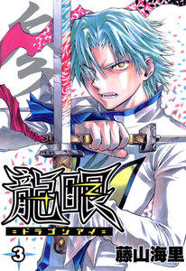 龍眼 -ドラゴンアイ- (3) 電子書籍版