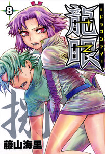 龍眼 -ドラゴンアイ- (8) 電子書籍版