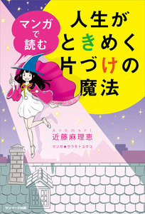マンガで読む人生がときめく片づけの魔法