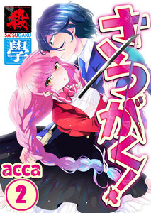 【フルカラー】さつがく!～殺學～(2) 電子書籍版