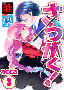 【フルカラー】さつがく!～殺學～(3) 電子書籍版