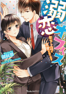 溺恋オフィス~年下上司に求愛されてます~