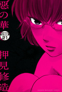 惡の華 分冊版 (21) 電子書籍版