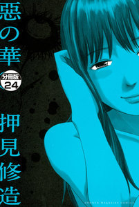 惡の華 分冊版 (24) 電子書籍版