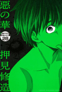 惡の華 分冊版 (28) 電子書籍版