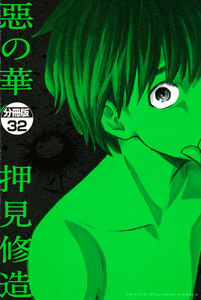 惡の華 分冊版 (32) 電子書籍版