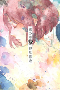 惡の華 分冊版 (36) 電子書籍版