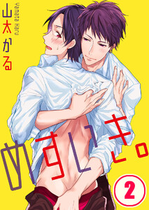 めすいき。(2) 電子書籍版