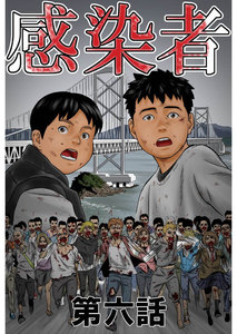 感染者 第6話 電子書籍版
