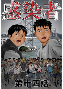 感染者 第14話 電子書籍版
