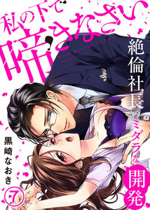 私の下で啼きなさい~絶倫社長のミダラな開発~