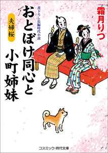おとぼけ同心と小町姉妹