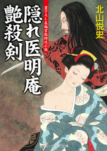 隠れ医明庵 艶殺剣 電子書籍版