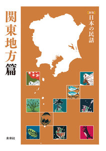 [新版]日本の民話 関東地方篇 電子書籍版