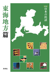 [新版]日本の民話 東海地方篇 電子書籍版