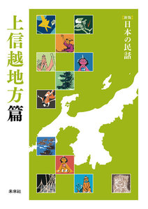 [新版]日本の民話 上信越地方篇 電子書籍版