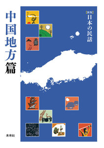 [新版]日本の民話 中国地方篇 電子書籍版