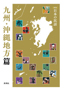 [新版]日本の民話 九州・沖縄地方篇 電子書籍版