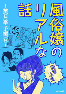 【閲覧注意】風俗嬢のリアルな話~美月李予編~