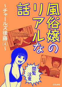 【閲覧注意】風俗嬢のリアルな話~チャールズ後藤編~