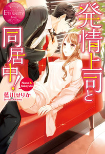 発情上司と同居中!