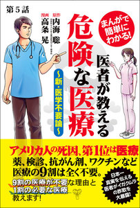 【分冊版】まんがで簡単にわかる!医者が教える危険な医療～新・医学不要論～第5話 電子書籍版