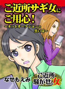 ご近所サギ女にご用心!～ネットオークションの黒い罠/ご近所騒がせな女たちVol.5 電子書籍版