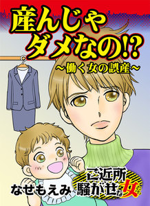 産んじゃダメなの!?～働く女の誤産/ご近所騒がせな女たちVol.6 電子書籍版
