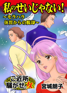 私のせいじゃない!～モラハラ体質からの脱却/ご近所騒がせな女たちVol.6 電子書籍版