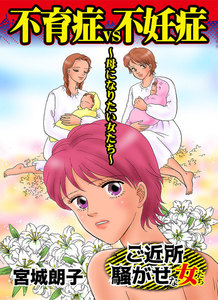 不育症VS不妊症~母になりたい女たち~ご近所騒がせな女たち