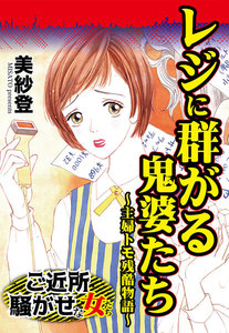 レジに群がる鬼婆たち～主婦トモ残酷物語/ご近所騒がせな女たちVol.5 電子書籍版