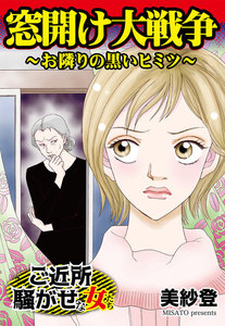 窓開け大戦争～お隣りの黒いヒミツ/ご近所騒がせな女たちVol.6 電子書籍版